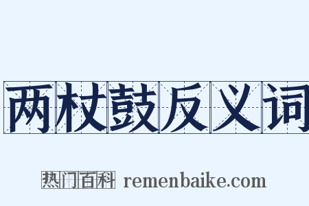 两杖鼓反义词是什么意思的图片